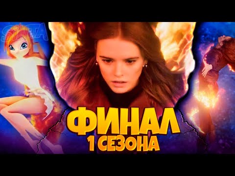 ВИНКС КЛУБ САГА - Объяснение Концовки Сериала от Netflix