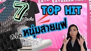 DIOR HOMME สินค้า Top Hit สะกดจิตหนุ่มสายแฟ | Catzilla Most