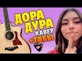 Дора – Дорадура (кавер на гитаре, табы и аккорды с караоке)