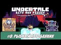 [Rus] Летсплей Undertale: Bits and Pieces. #8 - Рыбный предбанник