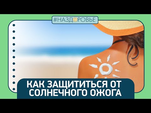 #НАЗДОРОВЬЕ: солнечные ожоги