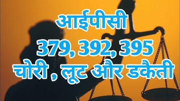difference between theft, robbery and dacoity ipc section 379 ,392,395 | section चोरी , लूट और डकैती