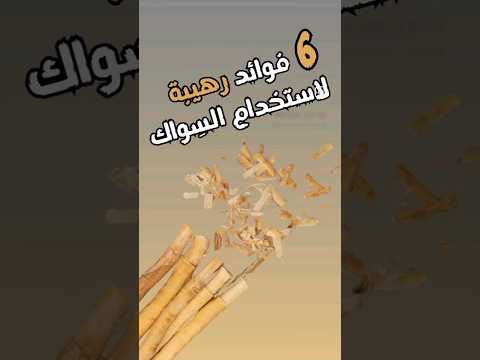 فوائد السواك نصائح فوائد اسلامي سواك صحة أسنان التركيز