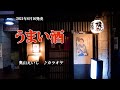 『うまい酒』奥山えいじ カラオケ 2021年6月16日発売