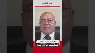 !عناد السيسي وحكومته وتقييد الشعب المصري.. سيؤدي إلى كارثة اقتصادية حقيقية في مصر