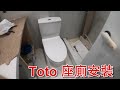 [一個裝修佬]Toto座廁安裝
