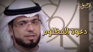 الشيخ وسيم يوسف دعوة المظلوم لاترد