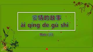 爱情的故事 (Ai Qing De Gu Shi) Male Version - Karaoke mandarin