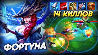 САМЫЙ ЛЁГКИЙ АДК В WILD RIFT - МИСС ФОРТУНА (ГАЙД)