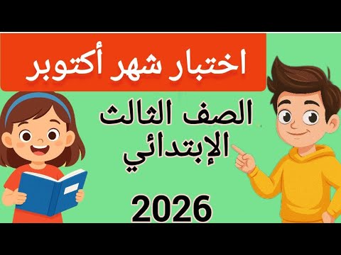 شرح اختبار اللغة العربية أكتوبر 2026 تالتة ابتدائي المنهج الجديد الإجابات الكاملة