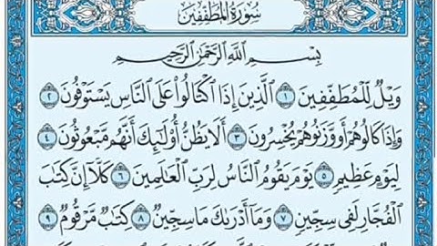 سورة المطففين مكتوبة - صلاح باعثمان