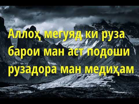 Маънои Руза ва фазилатҳои он аз дидгоҳи Қурону Суннат Абу Суҳайб