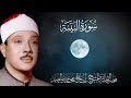 سورة البينة بصوت الشيخ عبد الباسط عبد الصمد مجود 