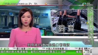 無綫TVB 六點半新聞報道中國明起終止對澳洲葡萄酒徵收關稅 澳方將撤銷世貿對中國提出訴訟澳洲撥款10億澳元加強本土生產太陽能板 計劃包括進一步發展氫能發電20240328  TVB News