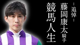 【競馬】追悼・藤岡康太 一気に駆け抜けた競馬人生