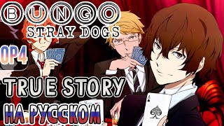 BUNGOU STRAY DOGS - OP4 | TRUE STORY (Russian Cover) | TV-SIZE