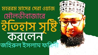 মুফতী জহিরুল ইসলাম ফরিদী,হাসানবসরীজীবনী/Johirul Islam Foridi Bangla NewFull Waz 2022/নতুন ওয়াজ 2022