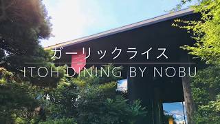 美味しいガーリックライス ITOH DINING by NOBU　箱根強羅のおいしいレストラン