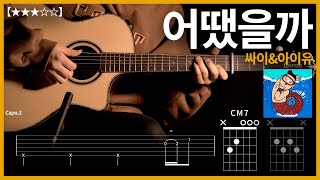 374.싸이&아이유 - 어땠을까 기타커버 【★★★☆☆】  | Guitar tutorial |ギター 弾いてみた 【TAB譜】