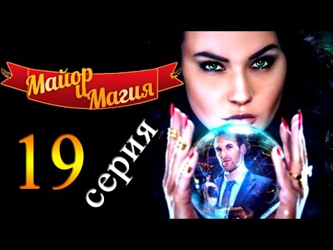 Майор и магия 19 серия / Русские новинки фильмов 2017 #анонс Наше кино