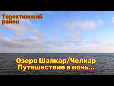Озеро Челкар ночью!