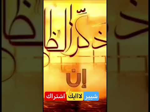 ذكر الظالم أنا نسل زيد والمثنى لايك اشتراك ابلور  اناشيد شورت شورتس تيك توك