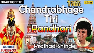 Chandrabhage Tiri Pandhari | Vitthal Shinde & Pralhad Shinde | Audio Jukebox