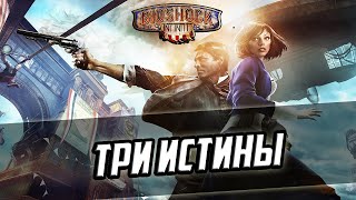 Прохождение игры BioShock Infinite - 8 серия - Три Истины