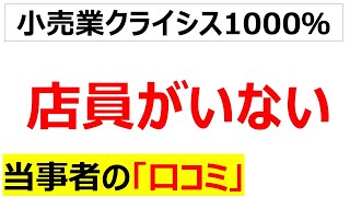 [イオン・セブン・ドンキ]小売業の絶望的な人手不足に関する口コミを100軒紹介します