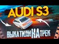 AUDI S3 8v - тест драйв