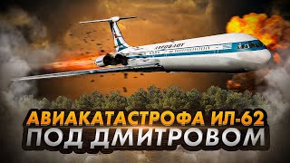 Катастрофа Ил 62 Под Дмитровом. Кто Отравил Экипаж Газом?