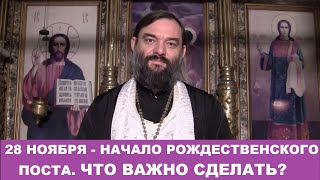 28 Ноября - Начало Рождественского Поста. Что Важно Сделать? Священник Валерий Сосковец