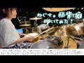 【ドラム譜付き】猫背と癖/ねぐせ。【叩いてみた】