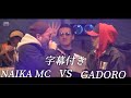 字幕付き NAIKA MC Vs GADORO KING OF KINGS 2017 GRAND CHAMPIONSHIP FINAL