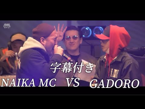 字幕付き NAIKA MC Vs GADORO KING OF KINGS 2017 GRAND CHAMPIONSHIP FINAL