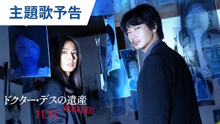 映画『ドクター・デスの遺産―BLACK FILE―』主題歌予告 2020年11月13日（金）公開