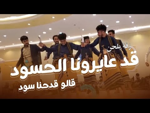 جديد زفه قدعايرونا الحسود زفه الموسم لحن قد عايرونا 2025