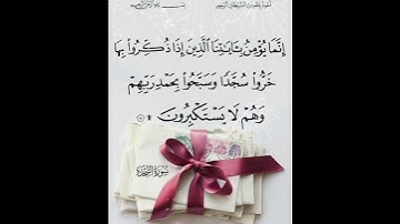 سورة السجدة الآية ( 15 )