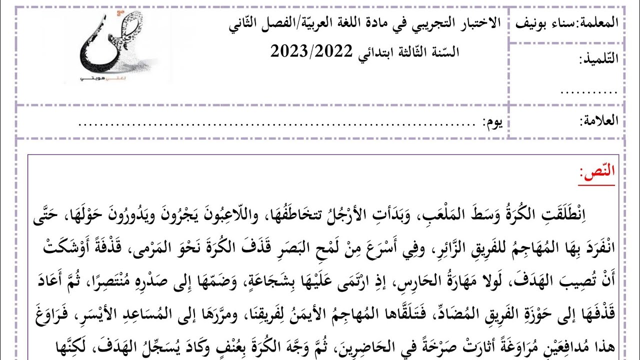 تصحيح الاختبار التجريبي في مادة اللغة العربية، الفصل الثاني، السنة الثالثة ابتدائي