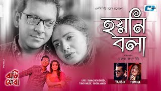 Video-Miniaturansicht von „Hoyni Bola | Tahsin Ahmed | Tumpa khan | Tahsan Khan | Tanjin Tisha | Bangla New Song 2018“