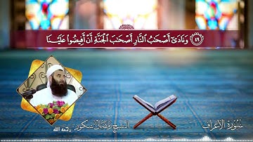 أجمل تلاوة لسورة الأعراف الشيخ رمضان شكور رحمه الله