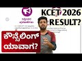 ಯಾವಾಗ ಸ್ಟಾರ್ಟ್? | KCET COUNSELLING 2026 LATEST NEWS 