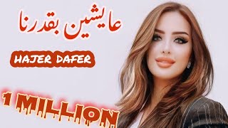 Video thumbnail of "عايشين بقدرنا _هاجر ظافر(#تشاو كلهم) hajer dafer الأغنية الأكثر طلبا"