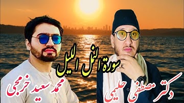 تلاوت تمرینی با دوست نهایت عزیزم شیخ دکتر مصطفي حليمي قاری بين المللی #افغانستان #قرآن #تلاوات