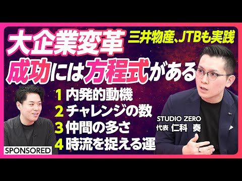 【大企業変革の方程式】三井物産、JTB、自治体も実践/日本的組織で変革を起こすには/大企業での「通し方」を科学する/新規事業の伴走者として