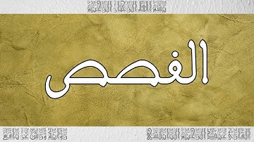 القرآن القارئ عبد الرحيم النابلسي سورة القصص 028