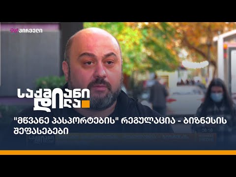 \"მწვანე პასპორტების\" რეგულაცია - ბიზნესის შეფასებები