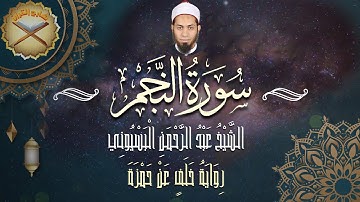 ما تيسر من سورة النجم برواية خلف عن حمزة للشيخ عبد الرحمن البسيوني