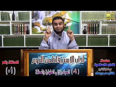 آداب الاستيقاظ من النوم الآداب الإسلامية الحلقة 01