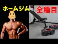 【ダンベル】簡易ホームジム全種目【インクラインベンチ】